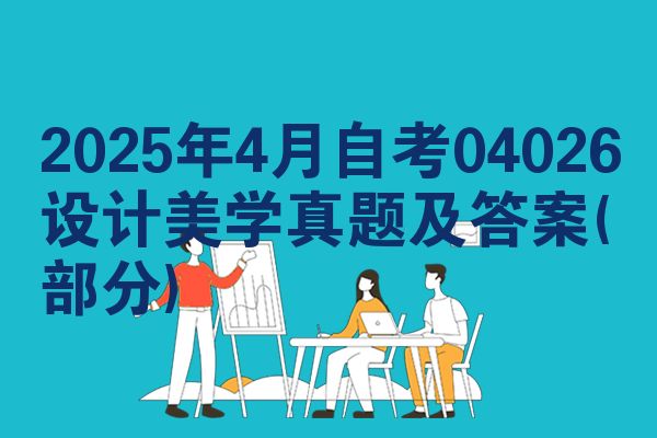 2025年4月自考04026设计美学真题及答案(部分)