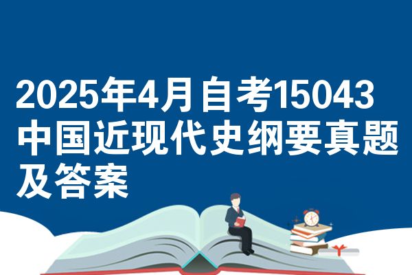 2025年4月自考15043中国近现代史纲要真题及答案