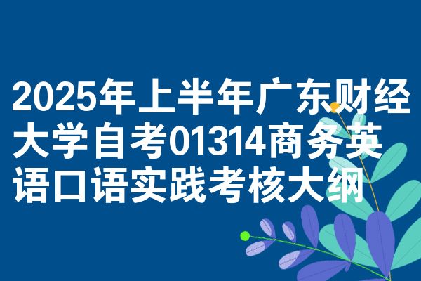 2025年上半年广东财经大学自考01314商务英语口语实践考核大纲