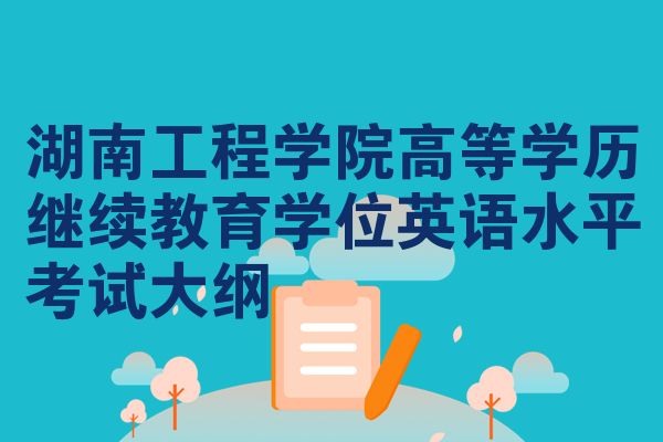 湖南工程学院高等学历继续教育学位英语水平考试大纲