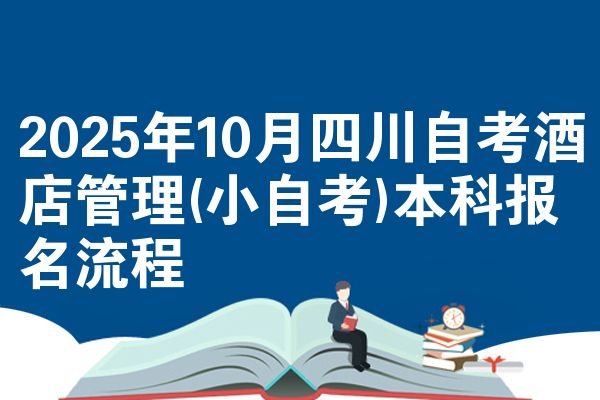 2025年10月四川自考酒店管理(小自考)本科报名流程