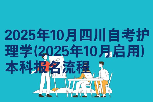2025年10月四川自考护理学(2025年10月启用)本科报名流程