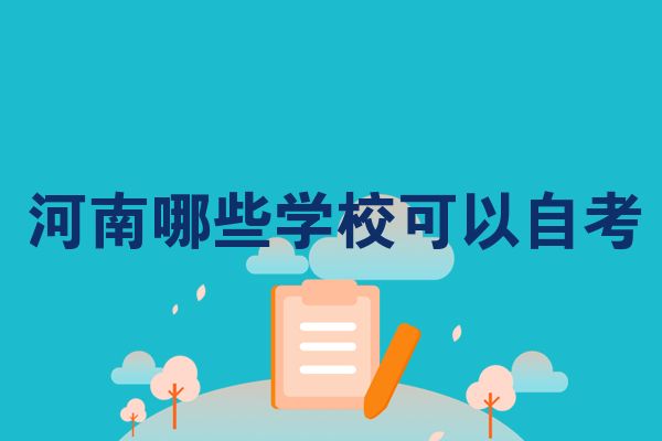 河南哪些学校可以自考