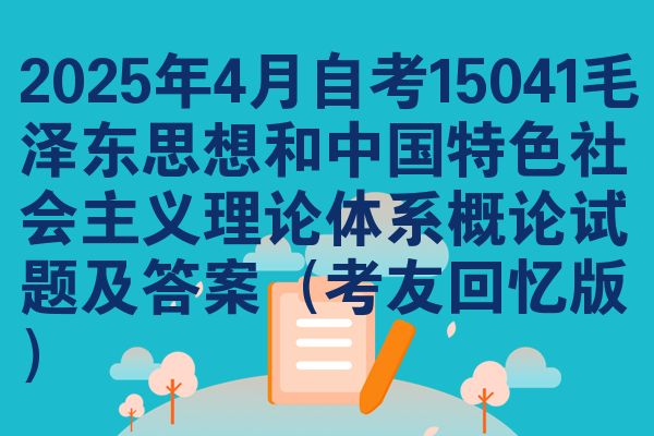 2025年4月自考15041***思想和中國特色社會主義理論體系概論試題及答案（考友回憶版）