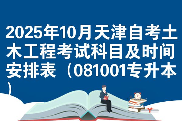 2025年10月天津自考土木工程考試科目及時(shí)間安排表（081001專(zhuān)升本）