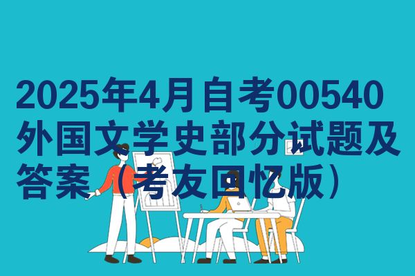 2025年4月自考00540外国文学史部分试题及答案（考友回忆版）