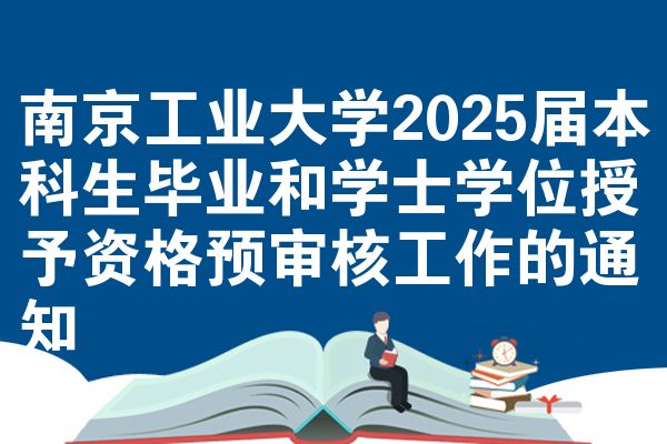 南京工业大学2025届本科生毕业和学士学位授予资格预审核工作的通知 - 自考生网【攀知自考】