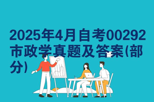 2025年4月自考00292市政学真题及答案(部分)