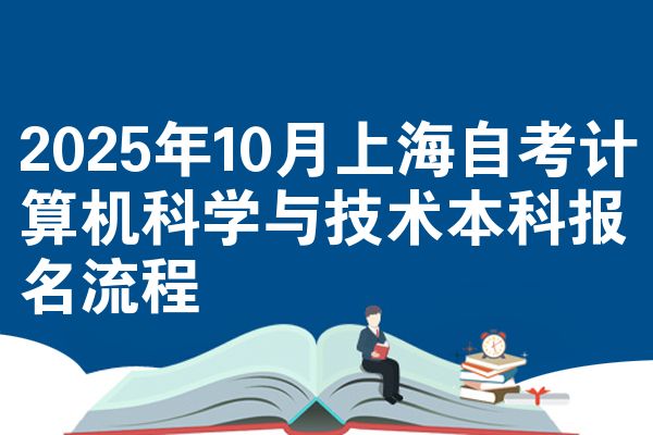 2025年10月上海自考计算机科学与技术本科报名流程