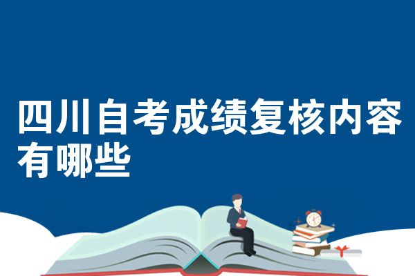 四川自考成绩复核内容有哪些