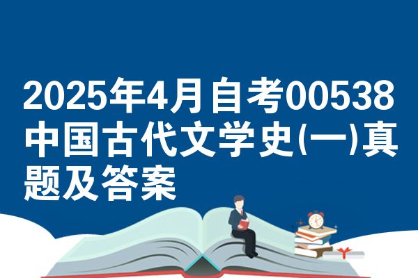 2025年4月自考00538中國古代文學(xué)史(一)真題及答案