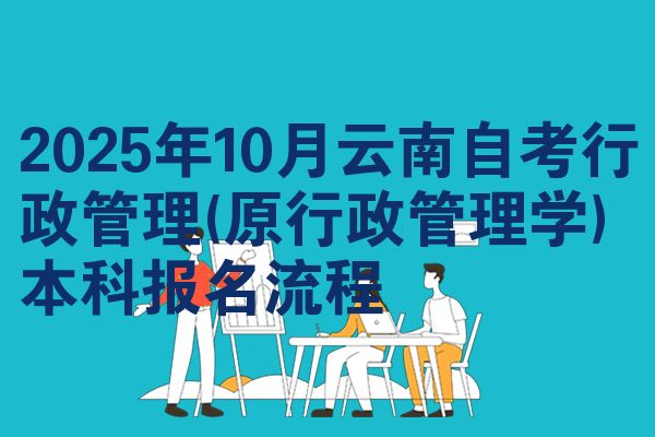 2025年10月云南自考行政管理(原行政管理学)本科报名流程