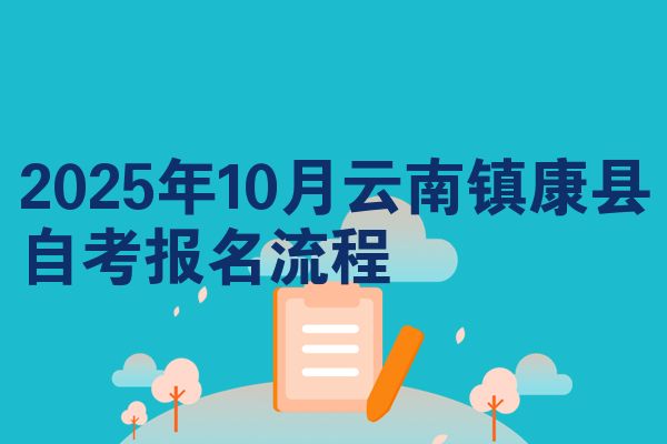 2025年10月云南镇康县自考报名流程