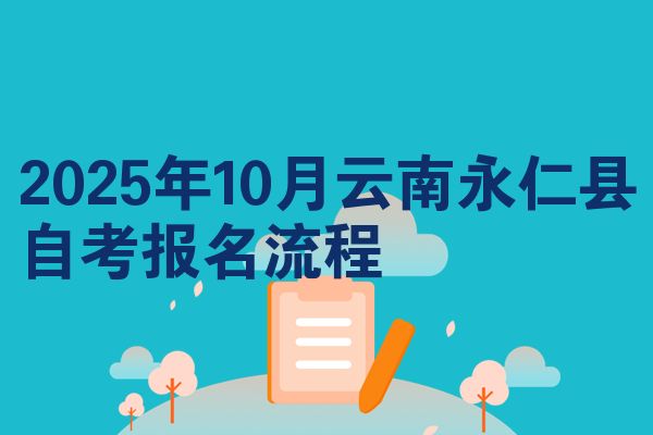 2025年10月云南永仁县自考报名流程