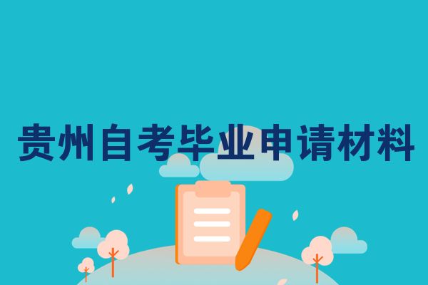 貴州自考畢業(yè)申請材料