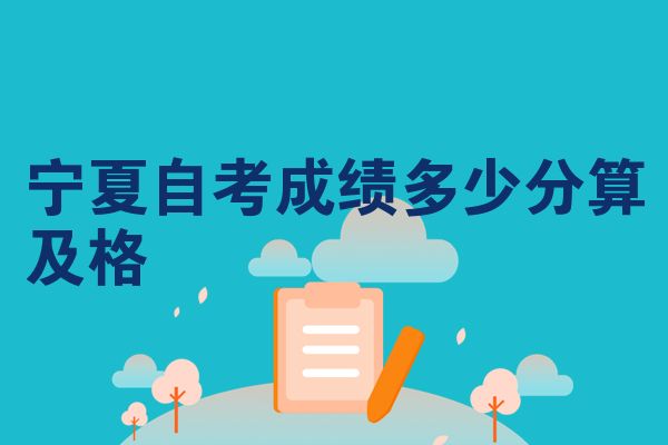 宁夏自考成绩多少分算及格