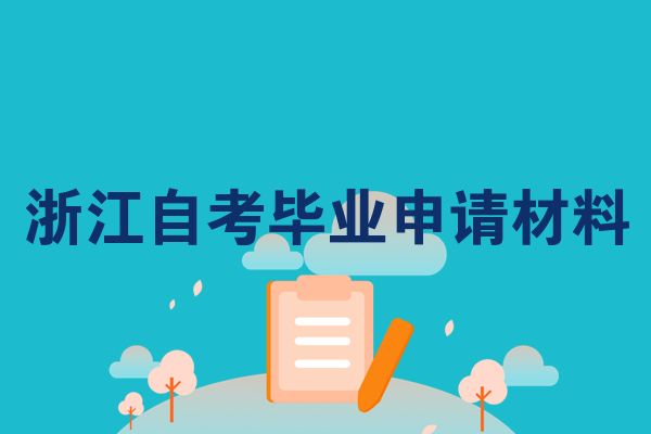 浙江自考毕业申请材料