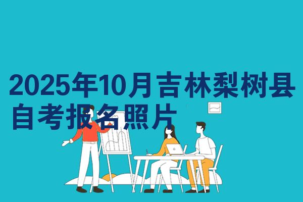 2025年10月吉林梨树县自考报名照片