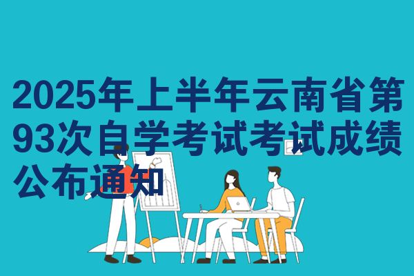 2025年上半年云南省第93次自学考试考试成绩公布通知