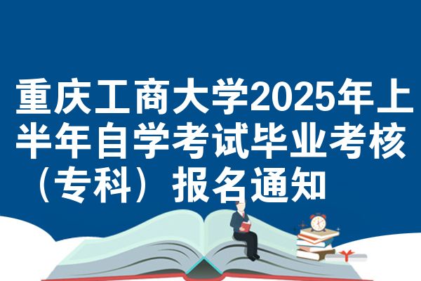 重慶工商大學2025年上半年自學考試畢業(yè)考核（?？疲﹫竺ㄖ?></p><p>點此查看：<a href=