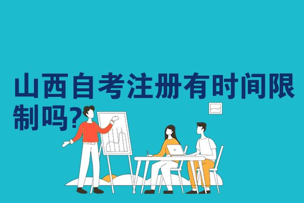 山西自考注册有时间限制吗?