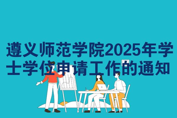 遵義師范學院2025年學士學位申請工作的通知