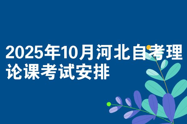 2025年10月河北自考理論課考試安排