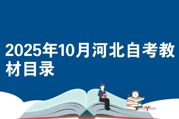 2025年10月河北自考教材目录