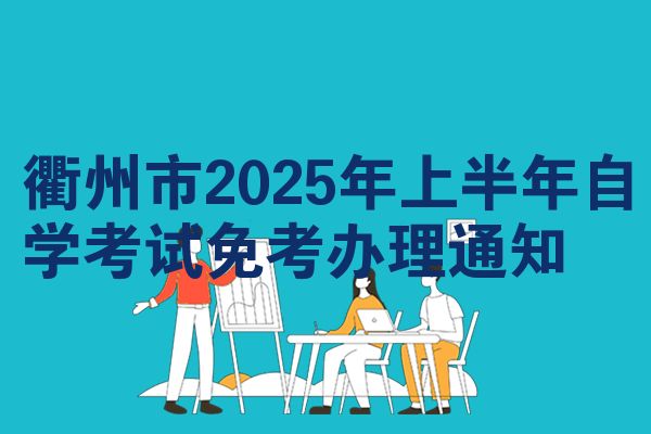 衢州市2025年上半年自学考试免考办理通知