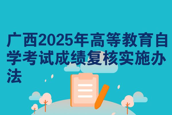 广西2025年高等教育自学考试成绩复核实施办法