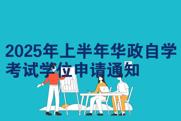 2025年上半年华政自学考试学位申请通知