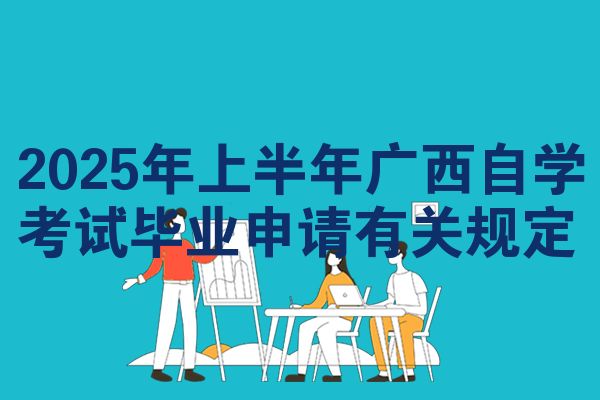 2025年上半年广西自学考试毕业申请有关规定