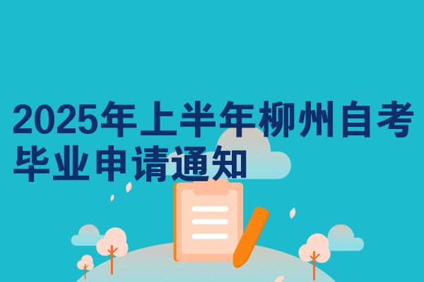 2025年上半年柳州自考毕业申请通知