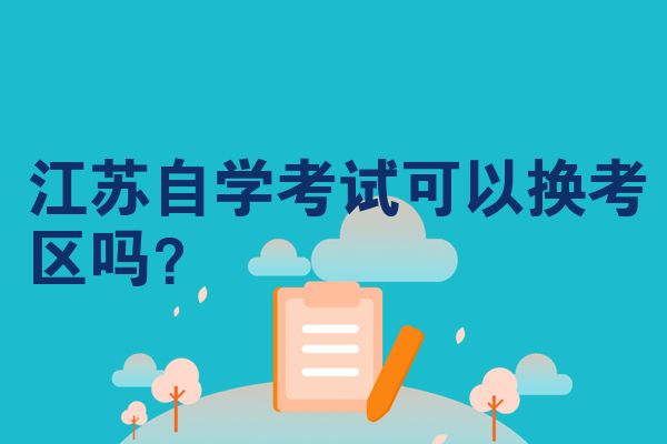 江苏自学考试可以换考区吗?