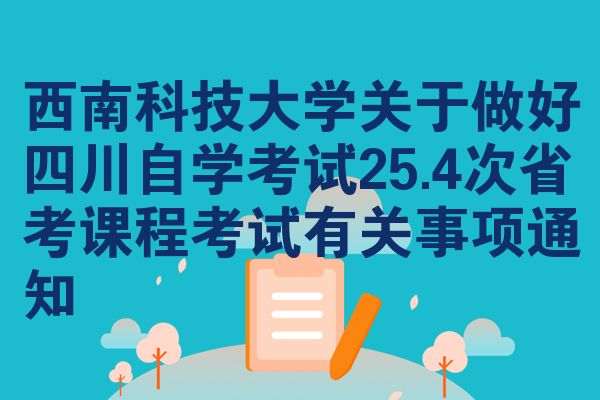 西南科技大学关于做好四川自学考试25.4次省考课程考试有关事项通知