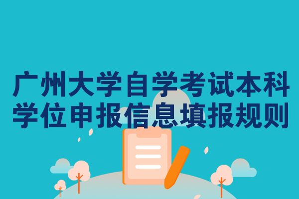 广州大学自学考试本科学位申报信息填报规则