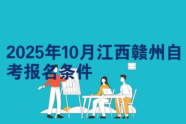 2025年10月江西赣州自考报名条件