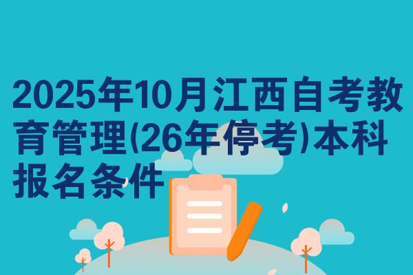 2025年10月江西自考教育管理(26年停考)本科报名条件