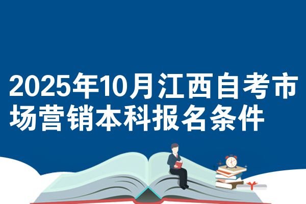 2025年10月江西自考市场营销本科报名条件
