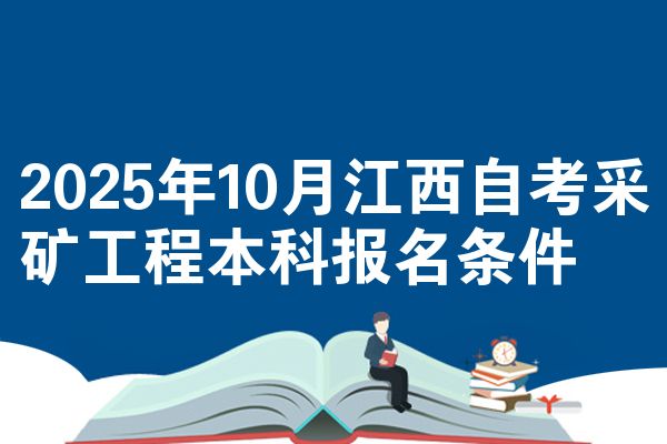 2025年10月江西自考采矿工程本科报名条件