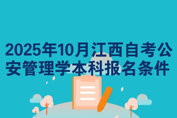 2025年10月江西自考公安管理学本科报名条件