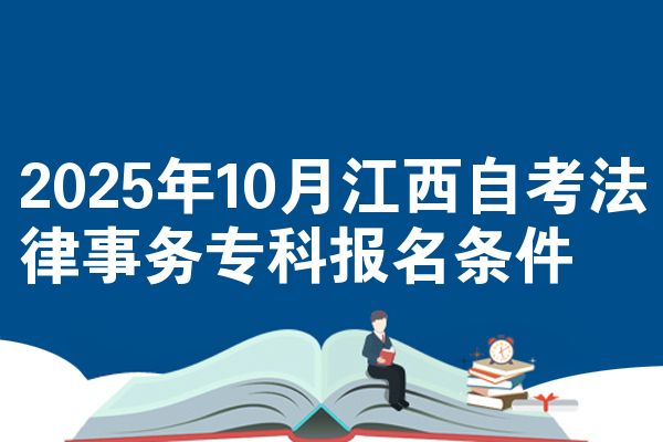 2025年10月江西自考法律事务专科报名条件