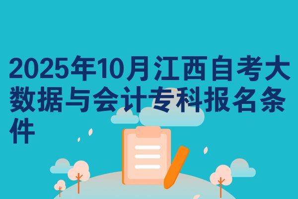 2025年10月江西自考大数据与会计专科报名条件