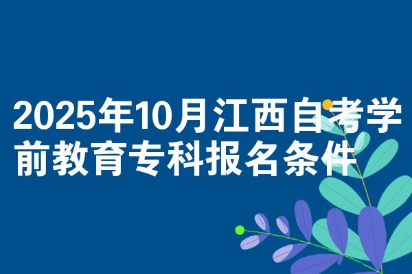 2025年10月江西自考学前教育专科报名条件