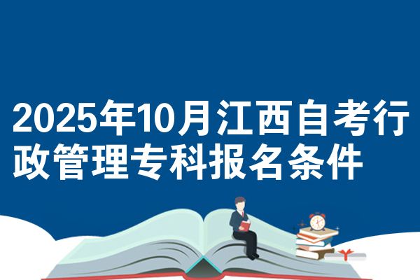2025年10月江西自考行政管理专科报名条件