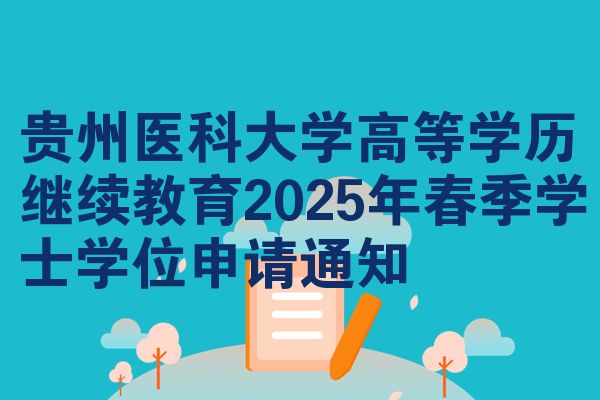 貴州醫(yī)科大學高等學歷繼續(xù)教育2025年春季學士學位申請通知