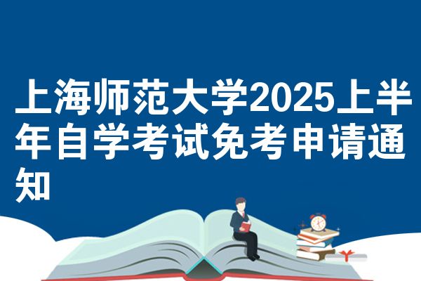 上海师范大学2025上半年自学考试免考申请通知