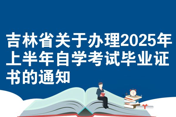 吉林省关于办理2025年上半年自学考试毕业证书的通知