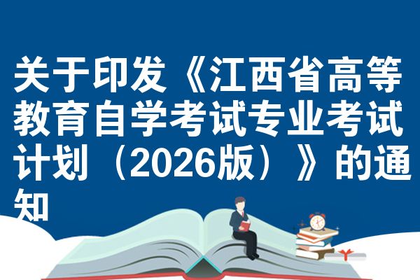 關(guān)于印發(fā)《江西省高等教育自學(xué)考試專業(yè)考試計(jì)劃（2026版）》的通知