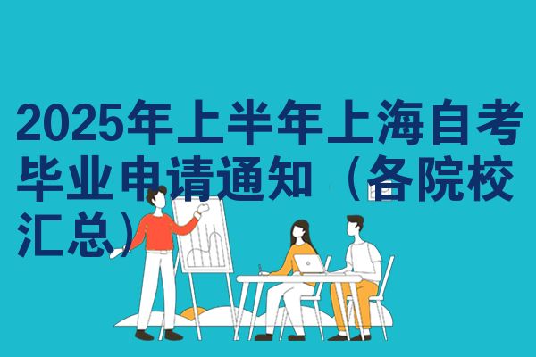 2025年上半年上海自考畢業(yè)申請通知（各院校匯總）